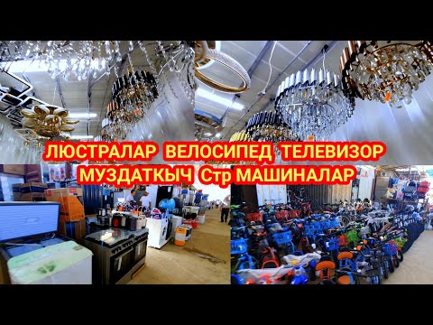 Видео: Бытовая техника Люстра велик баалары, Кадамжай.р. #кадамжаймедиа #базар 