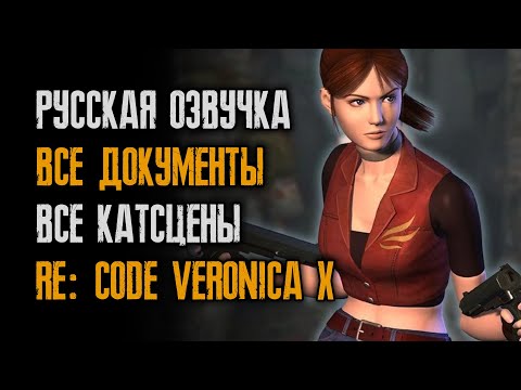 Видео: Прохождение Resident Evil Code: Veronica X - русская озвучка Team Raccoon - текст RGR - Dreamcast