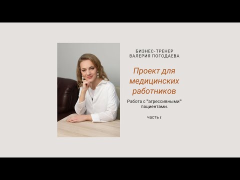 Видео: Работа с "агрессивными" пациентами. Часть 1.
