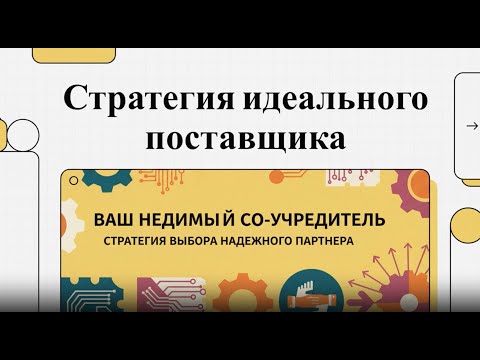 Видео: Как найти идеального поставщика