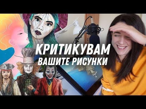 Видео: Критикувам вашите рисунки | GloryArt