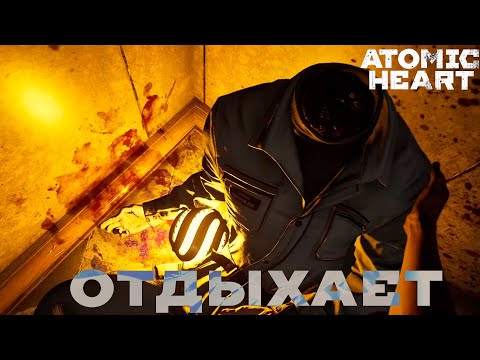 Видео: А ПЕТРОВА ТА НЕТ- Atomic Heart_4