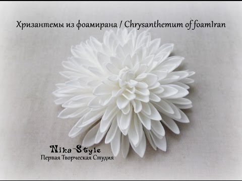 Видео: Хризантемы из фоамирана / Chrysanthemum of foamIran