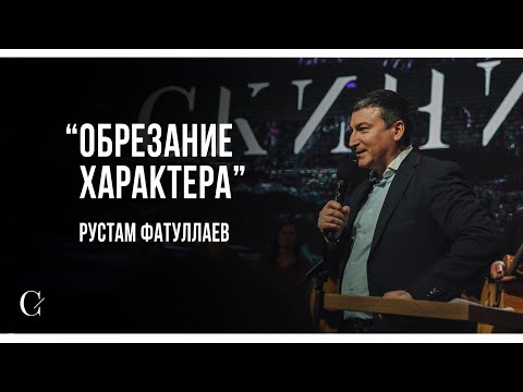 Видео: Обрезание характера - Рустам Фатуллаев