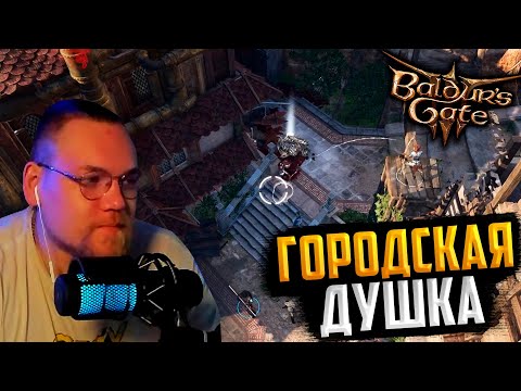 Видео: UncleBjorn проходит Baldur’s Gate 3, День 11: ГОРОДСКАЯ ДУШКА