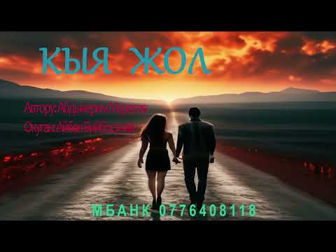 Видео: КЫЯ ЖОЛ \ АҢГЕМЕ \ АБДЫКЕРИМ МУРАТОВ \ АУДИО КИТЕП