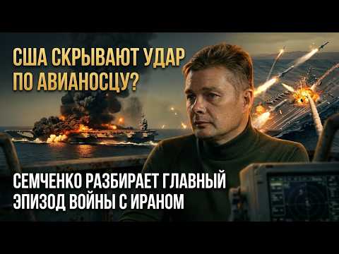 Видео: США скрывают удар по авианосцу?Семченко разбирает главный эпизод войны с Ираном | Александр Семченко