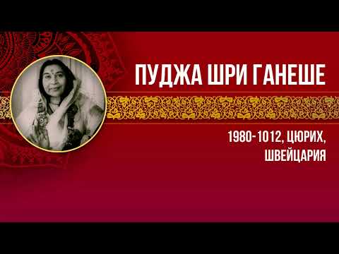 Видео: 1980-1012 Пуджа Шри Ганеше. Цюрих, Швейцария. Вшитые субтитры.