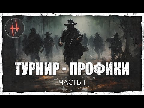 Видео: Играют профессионалы! | OMG Tournament часть 1 | Hunt: Showdown
