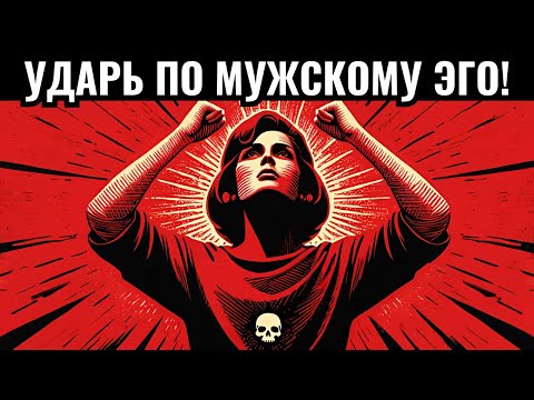 Видео: Ударь по мужскому эго: как заставить его бегать за тобой без усилий – Карл Юнг