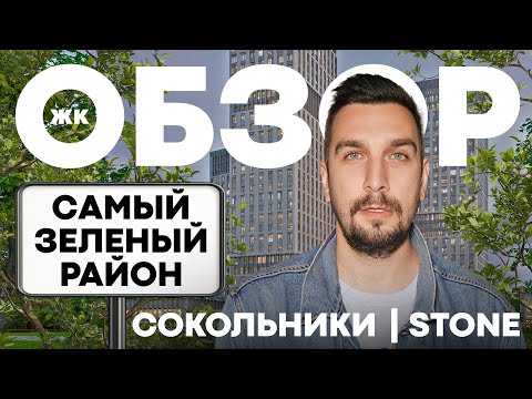 Видео: Обзор ЖК Стоун Сокольники | Stone Sokolniki рядом с парком Сокольники | Инвестиции в недвижимость