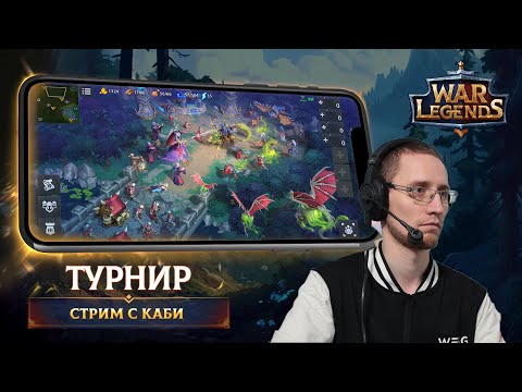 Видео: А вот у нас в War Legends (c) Стрим турнира 1x1