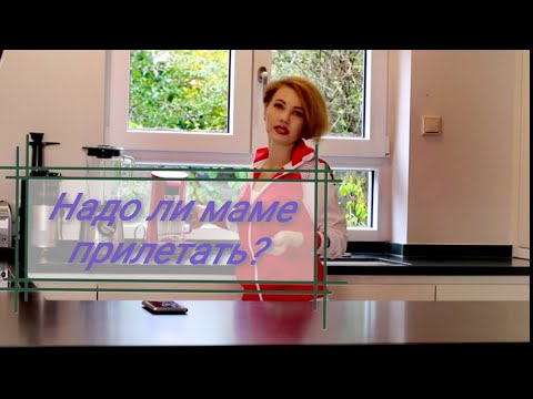 Видео: Должна ли мама быть сейчас рядом со мной?