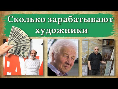 Видео: Высокооплачиваемые художники, сколько стоит современное искусство