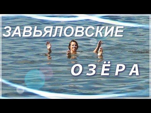 Видео: Алтайская грязь, \ ЗАВЬЯЛОВСКИЕ ОЗЕРА \  соленое озеро