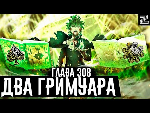 Видео: Второй гримуар Юно🔥Всё это время у него была чужая магия?!Чёрный клевер глава 308