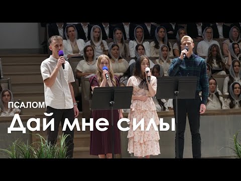 Видео: Дай мне силы l Псалом