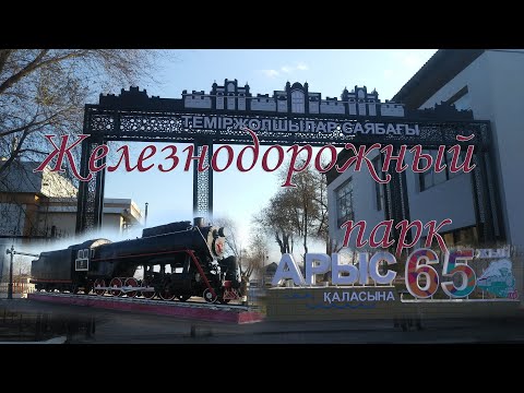 Видео: Новый железнодорожный парк в Арыси.