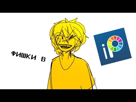 Видео: ПЯТЬ ФИШЕК В ИБИС ПЭЙНТ!!|| IBIS PAINT || ФИШКИ