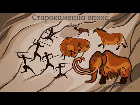 Видео: Изкуство и вярвания на праисторическите хора - История 5 клас | academico