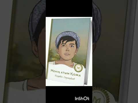 Видео: МЕНІҢ АТЫМ ҚОЖА  1/2 тарау #АУДИОКІТАП #Қазақ әдебиеті 5-сынып
