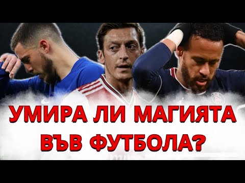 Видео: МАГИЯТА ВЪВ ФУТБОЛА УМИРА...?!
