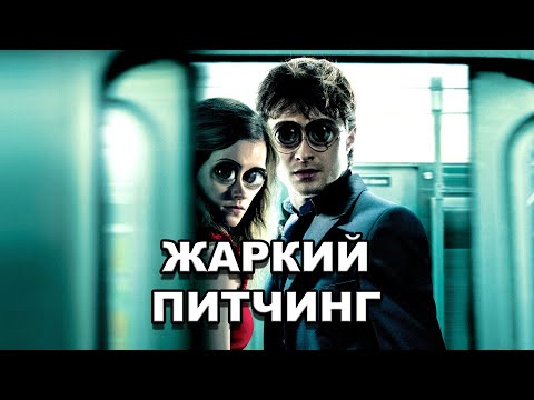 Видео: «Гарри Поттер и Дары Смерти: Часть I» | Жаркий питчинг / Pitch Meeting по-русски