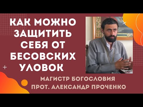 Видео: Как ЗАЩИТИТЬ СЕБЯ ОТ БЕСОВСКИХ УЛОВОК. Как можно увидеть беса. Прот. Александр Проченко