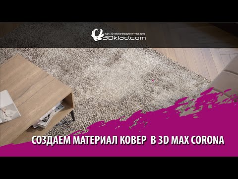 Видео: Создаем материал ковер  3d max corona