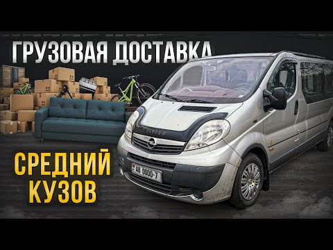 Видео: Яндекс ГРУЗОВОЙ. Средний кузов. На Opel Vivaro Long в МИНСКЕ.