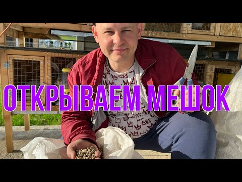 Видео: КАК ОТКРЫТЬ МЕШОК С КОМБИКОРМОМ?