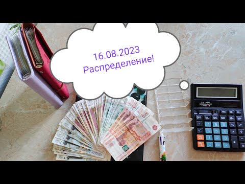 Видео: 🌸 Август. 3е распределение денег по 💌💃🎉. немного о себе. финансовая игра.