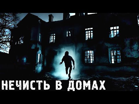 Видео: НЕЧИСТЬ В ДОМАХ: Страшные Истории про Случаи в Зловещих Домах (3в1)
