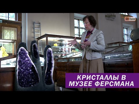 Видео: Кристаллы в коллекции Минералогического музея им.Ферсмана. Рассказывает Елена Николаевна Матвиенко