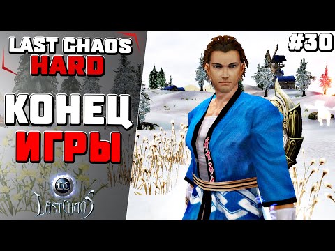 Видео: Last Chaos Hard. Конец игры #30