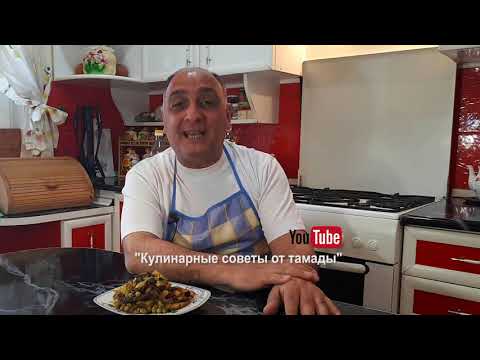 Видео: Рецепт - "Кер у Сус" (Ker u Sus)  Выпуск № 9 от 29.04.2019 "Кулинарные советы от Тамады"