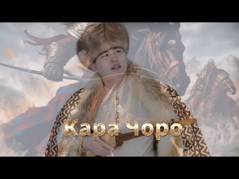 Видео: « Кара Чоро » Жаңы дастан 2024- жыл. Улукбек Токтоболот уулу.