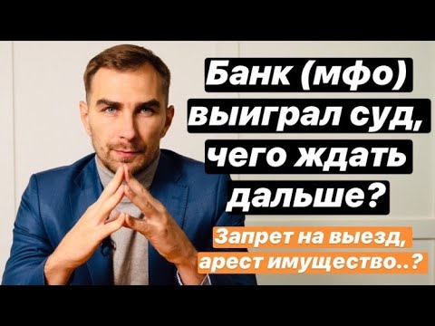 Видео: ✅ Банк, мфо или коллекторы выиграл суд, чего ждать дальше? 2021 |как взыскивают долг по решению суда