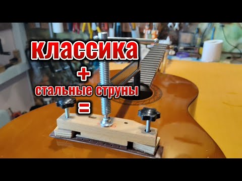 Видео: Любителям стальных струн на классической гитаре посвящается😉