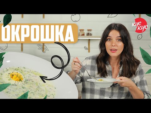 Видео: Як Приготувати Смачну Традиційну Окрошку на Айрані? Холодний Літний Суп.