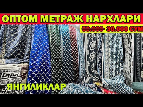Видео: ОПТОМ КУРПА, ТУШАК МЕТРАЖ НАРХЛАРИ + КУРПАЧАЛИК | ТУРТКУЛЬ БОЗОРИ | METRAJ NARXLARI #ОПТОМ