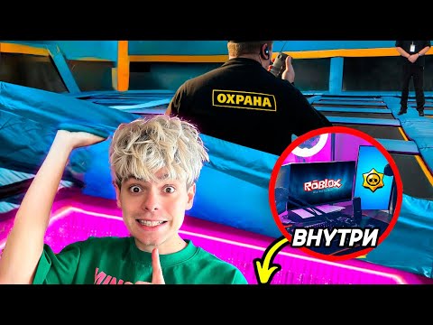 Видео: Построили СЕКРЕТНУЮ КОМНАТУ в Батутной Арене ночью!