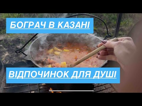 Видео: Варимо БОГРАЧ - палимо КАМІН - відпочиваємо