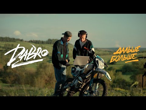 Видео: Dabro - Дальше-больше (Official video)