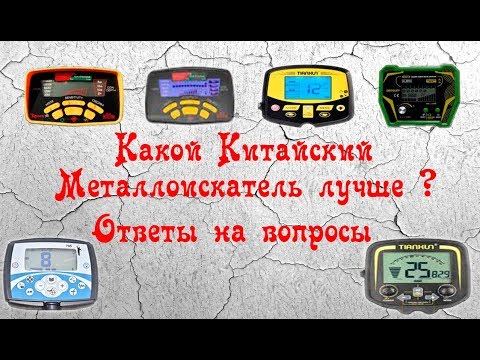 Видео: Какой металлоискатель лучше ?  Ответы на вопросы