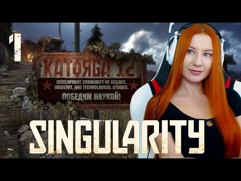 Видео: УЖАСЫ КАТОРГИ 12 ❤ Singularity ❤ Прохождение 1