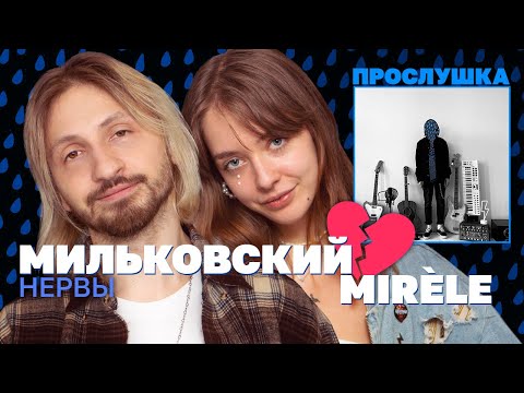 Видео: 💔 MIRÈLE и МИЛЬКОВСКИЙ из «Нервов» слушают его новый альбом и обсуждают прошлые романы / Прослушка