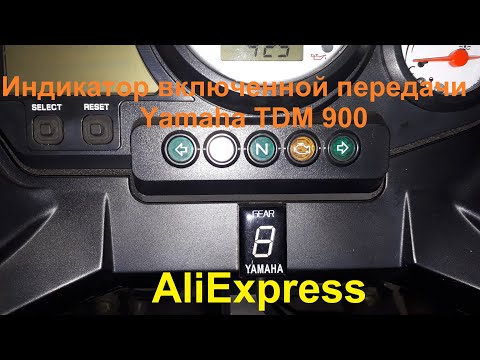 Видео: Индикатор включенной передачи Yamaha TDM 900