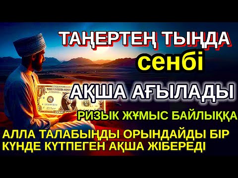 Видео: Тыңда Өте күшті дұға сенбі, Алла бір күнде ойламаған ақша байлық жібереді, ризығың көбейеді