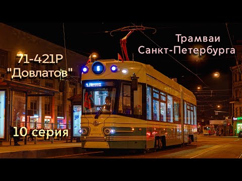 Видео: Проект «Трамваи Санкт-Петербурга» Обзор трамвая 71-421р «Довлатов» 10 серия